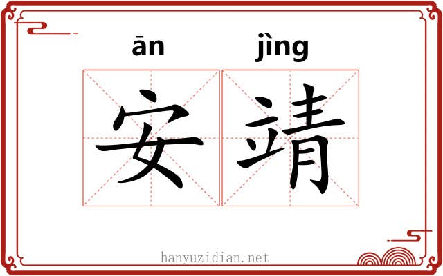 安靖 安靖