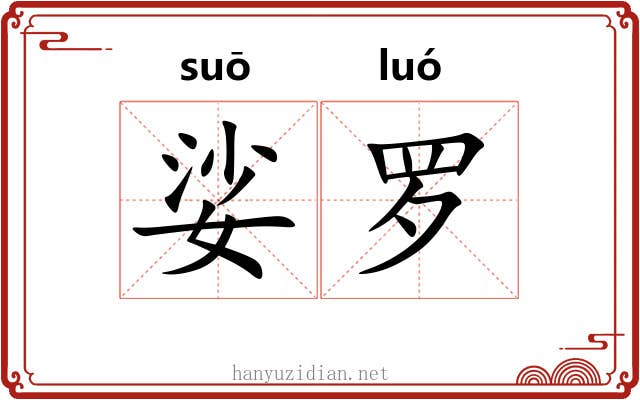 娑罗 娑罗