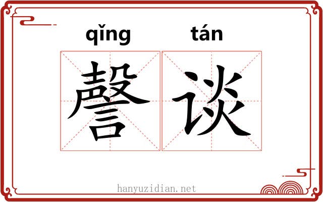 謦谈