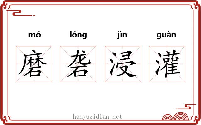 磨砻浸灌