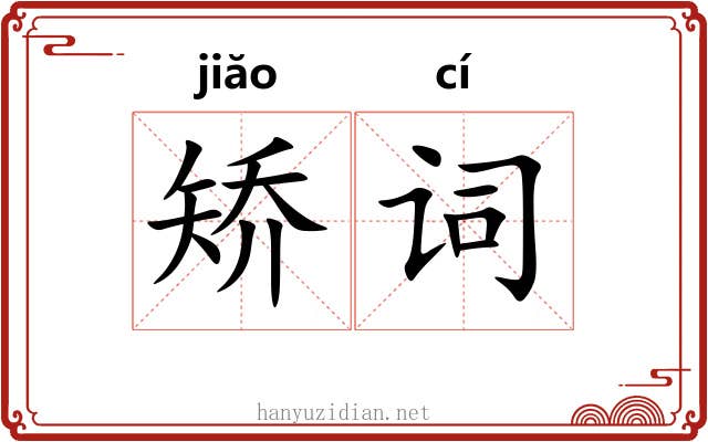 矫词 矫词