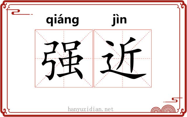 强近 强近