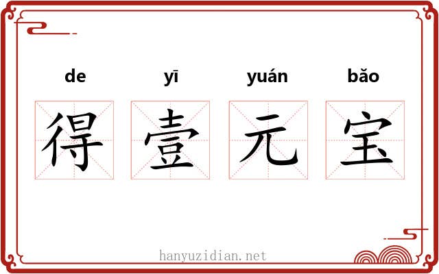 得壹元宝