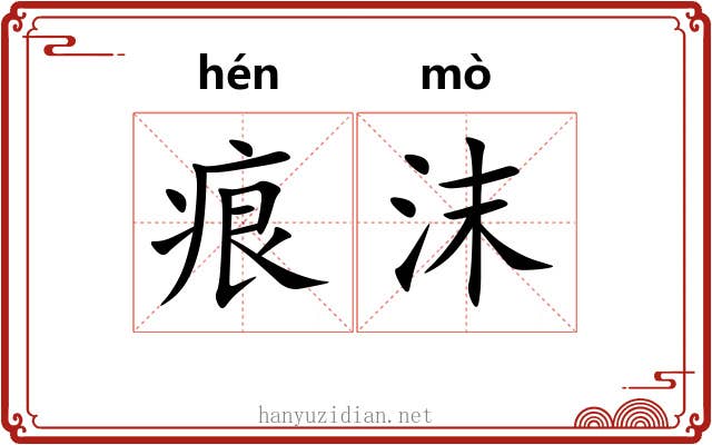 痕沫