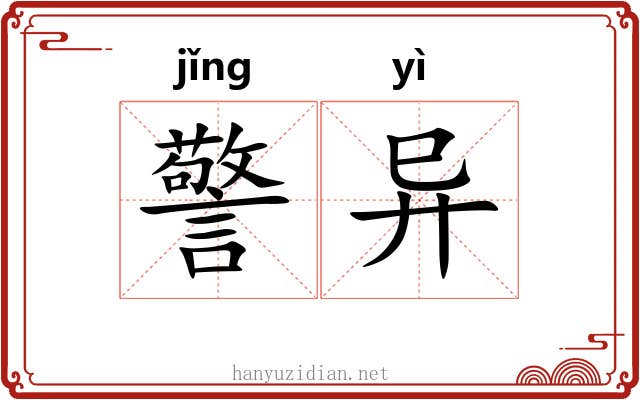 警异
