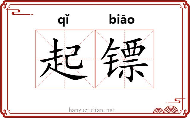 起镖 起镖