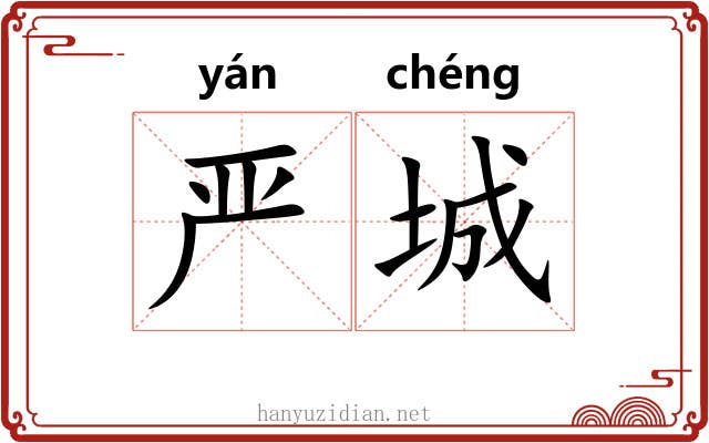 严城