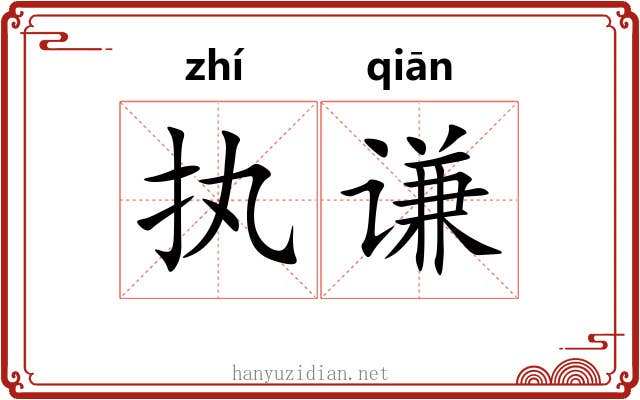 执谦