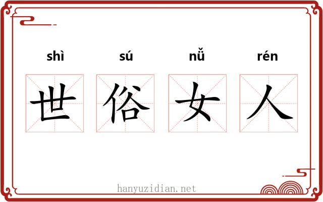 世俗女人