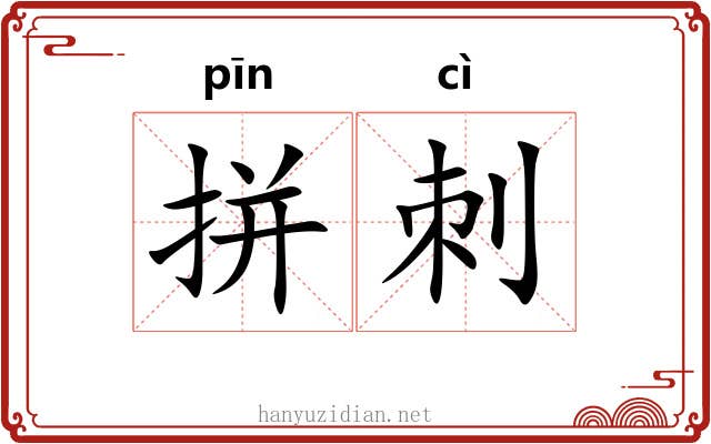拼刺