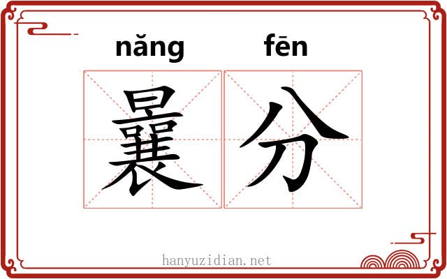 曩分