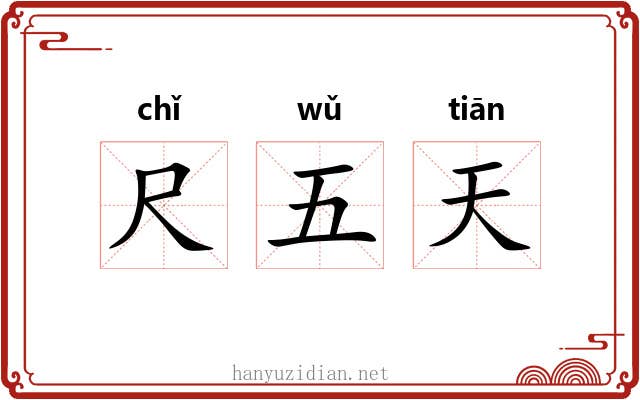 尺五天 尺五天