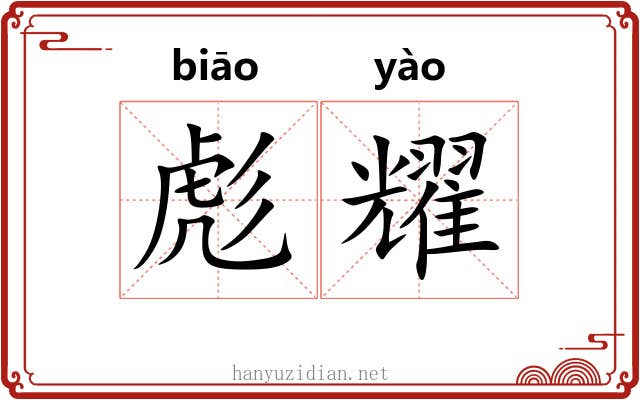 彪耀