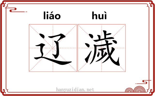 辽濊