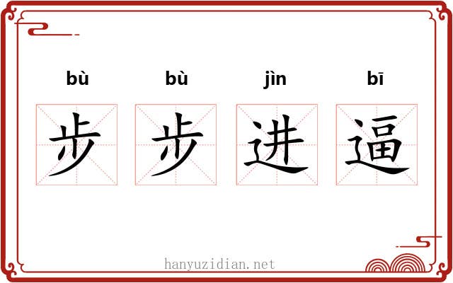 步步进逼 步步进逼