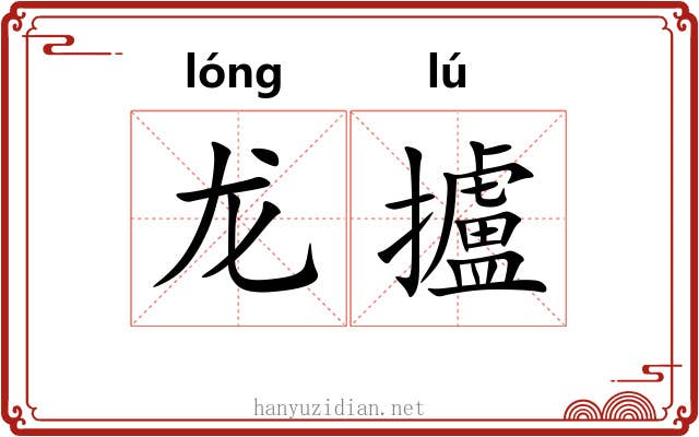 龙攎