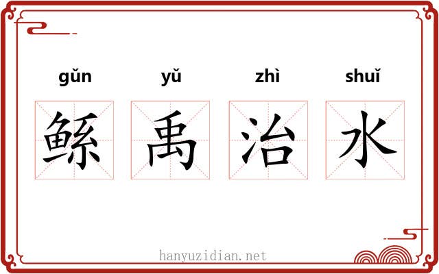 鲧禹治水 鲧禹治水