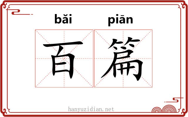 百篇