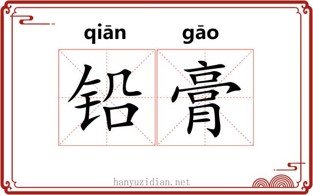 铅膏 铅膏