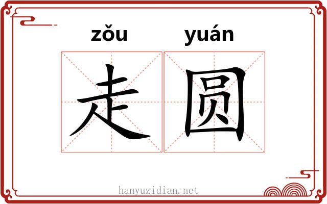 走圆 走圆