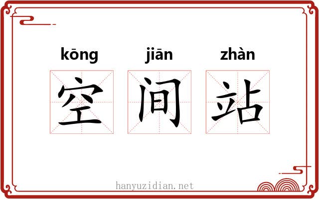 空间站 空间站