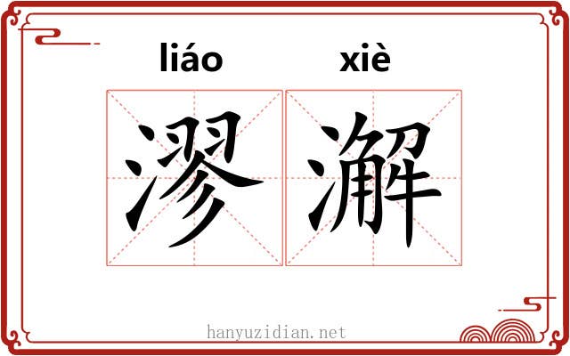 漻澥