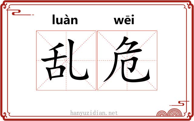 乱危