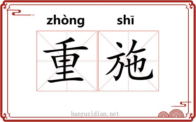 重施 重施