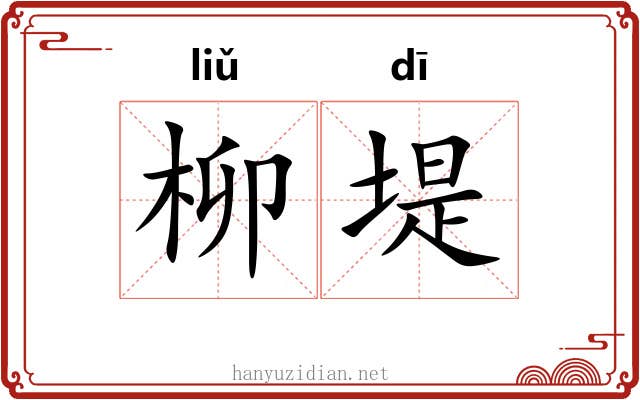 柳堤
