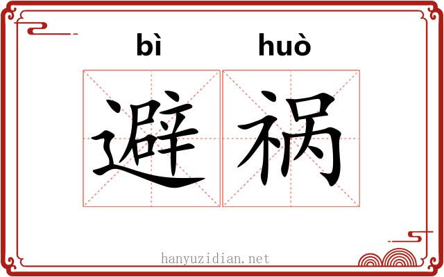避祸