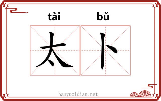 太卜