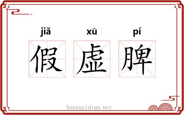 假虚脾 假虚脾