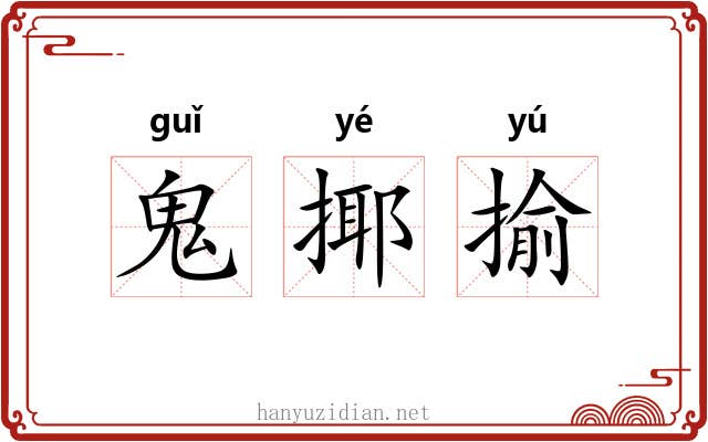 鬼揶揄 鬼揶揄