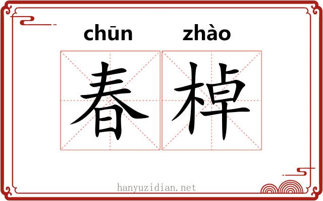 春棹