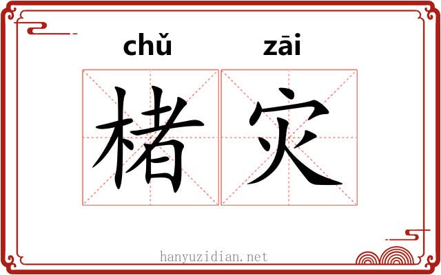 楮灾
