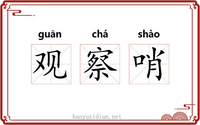 观察哨 观察哨