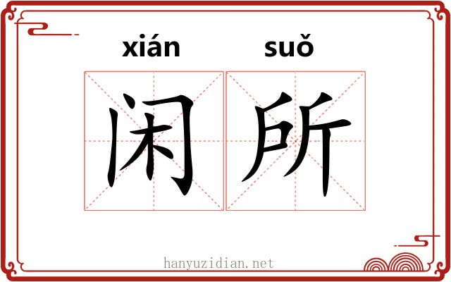 闲所 闲所