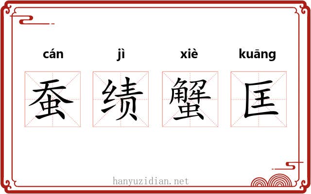 蚕绩蟹匡 蚕绩蟹匡