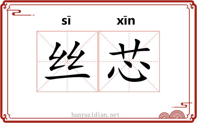 丝芯