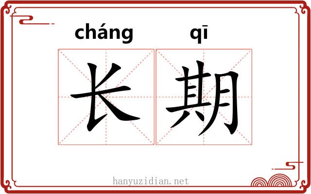 长期 长期