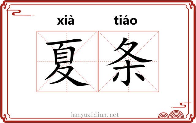 夏条 夏条