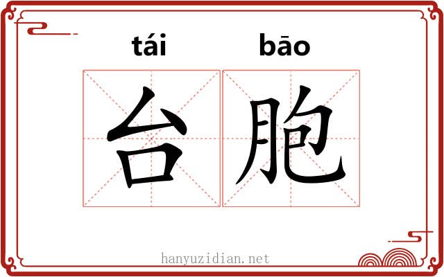 台胞 台胞