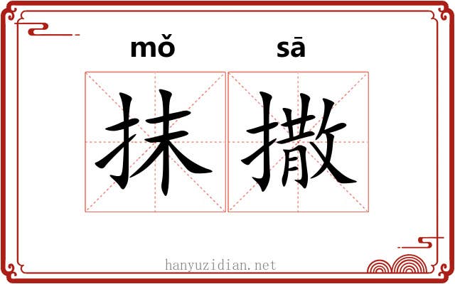 抹撒 抹撒