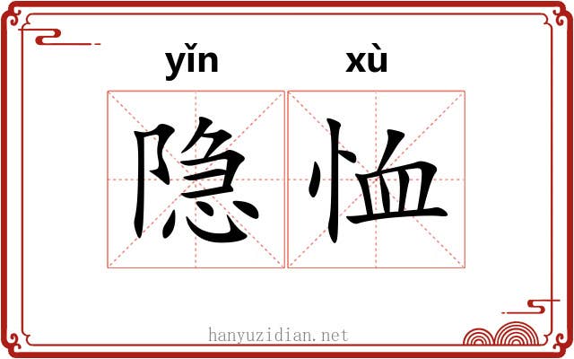 隐恤