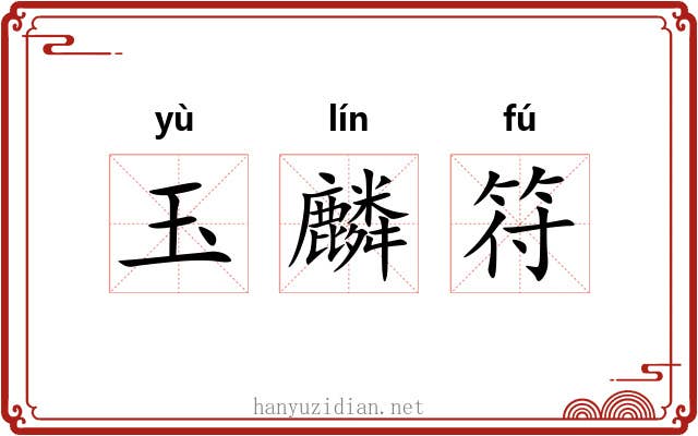 玉麟符