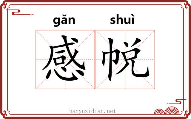感帨