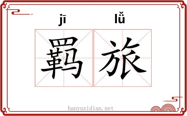 羁旅 羁旅