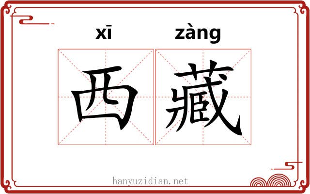 西藏 西藏