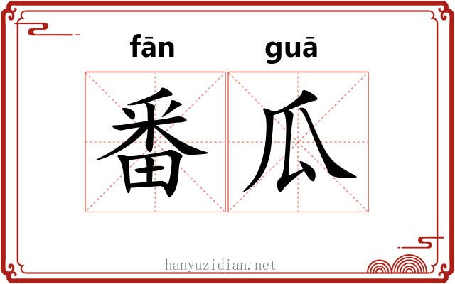 番瓜 番瓜