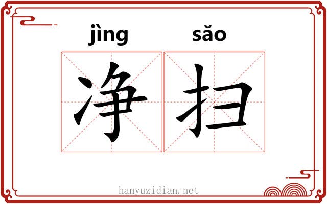 净扫 净扫